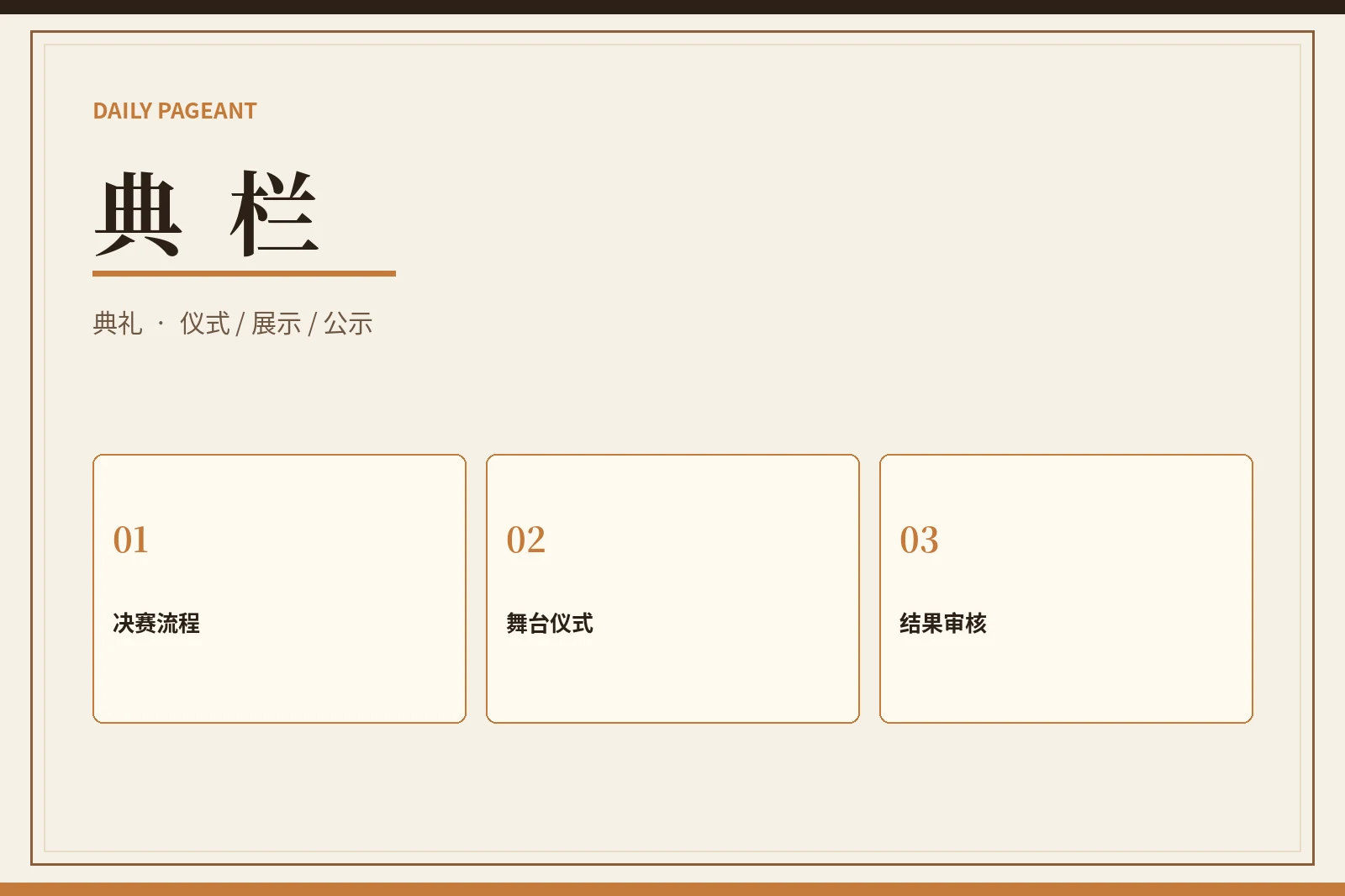 典栏内容图